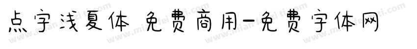 点字浅夏体 免费商用字体转换